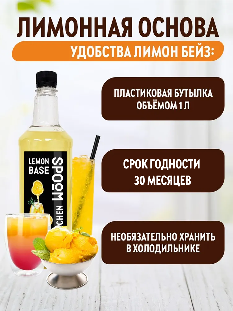 Основа с лимонным соком SPOOM Лимон Бейз 1 л - фото 4