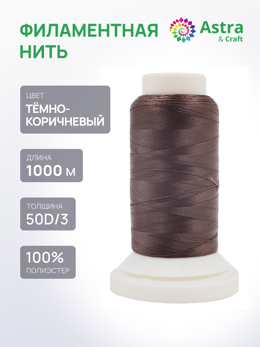 Филаментная нить Astra Craft 50D/3 1000м 1шт 8110/492 темно-коричневый - фото 1