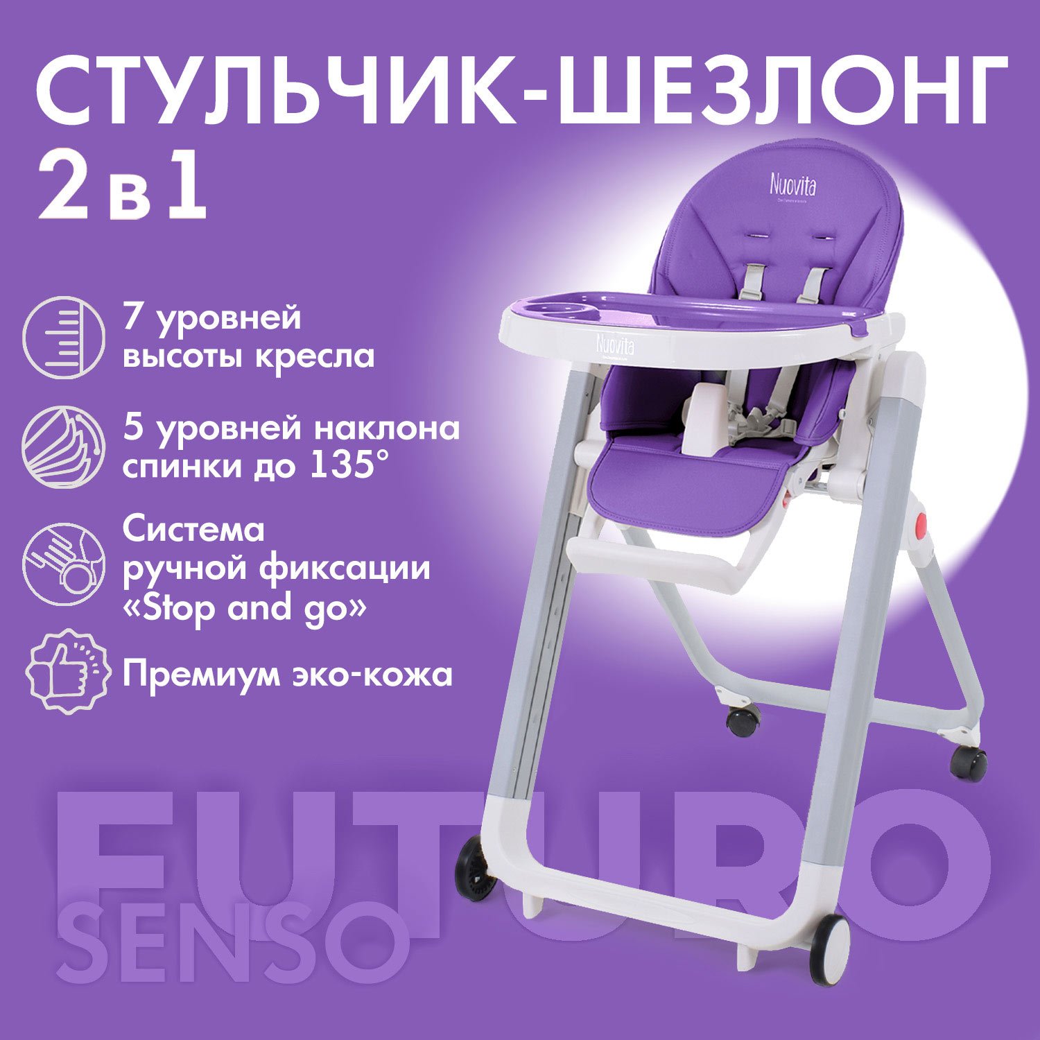 Стульчик для кормления Nuovita Futuro Senso Bianco фиолетовый - фото 1