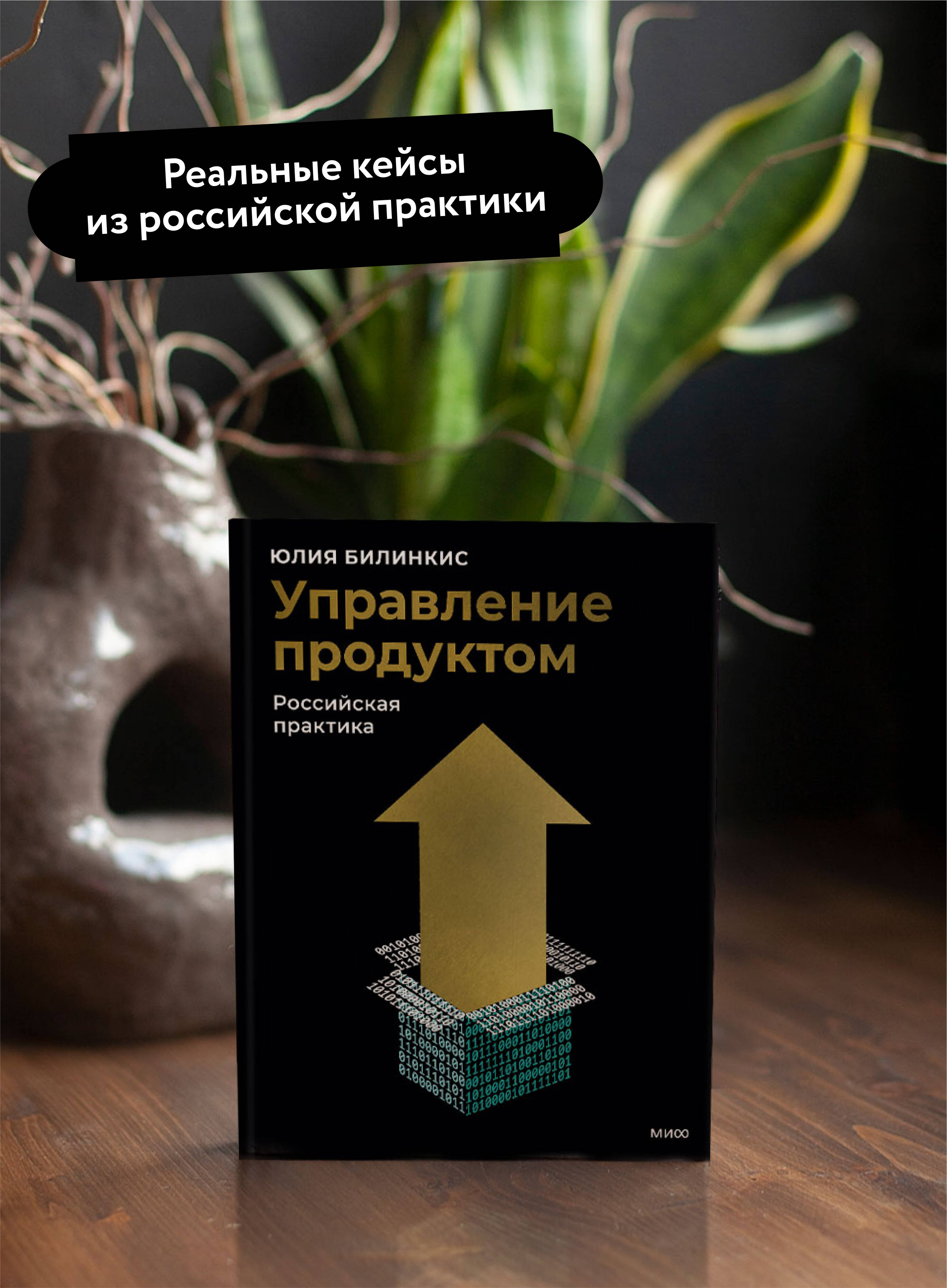 Книга МИФ Управление продуктом: российская практика - фото 3