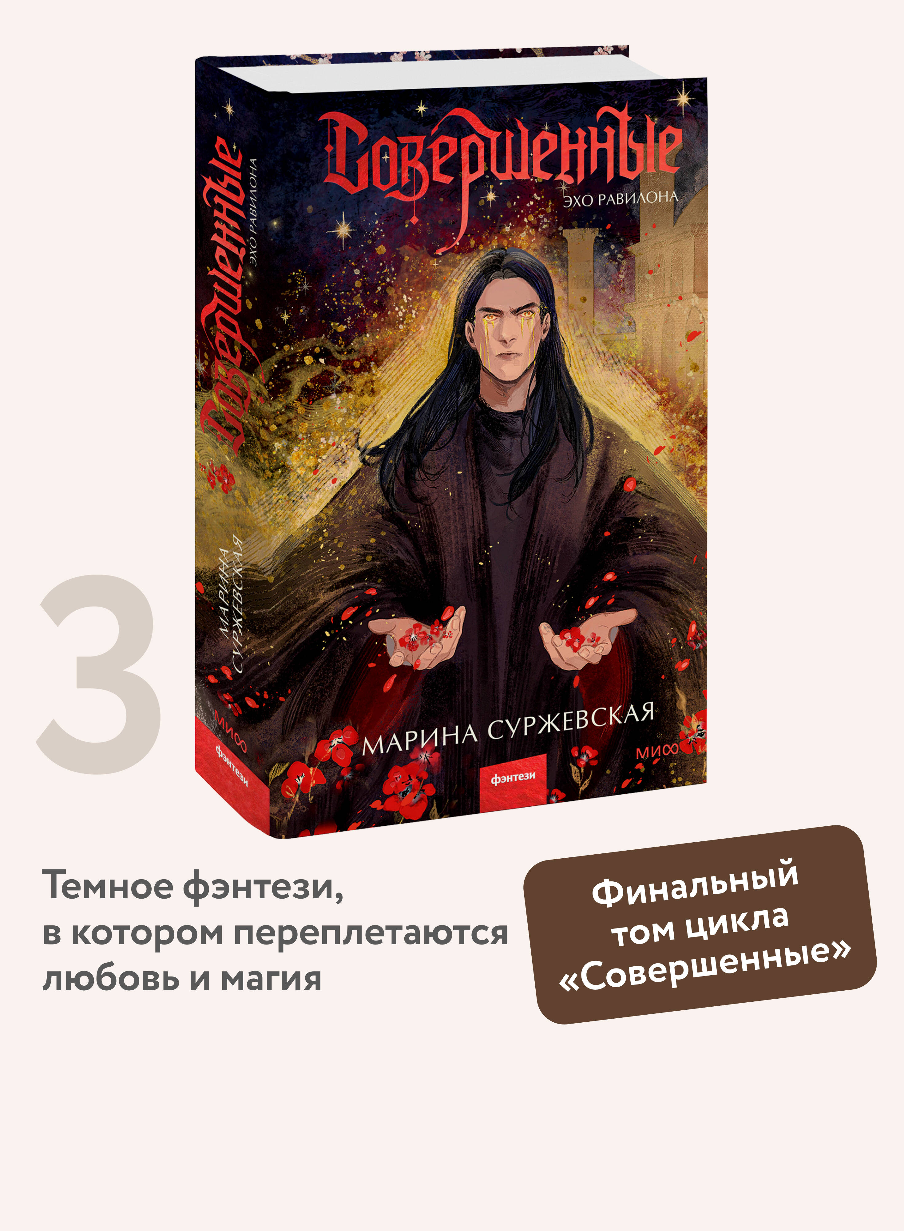 Книга МИФ Совершенные. Эхо Равилона - фото 1