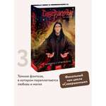 Книга МИФ Совершенные. Эхо Равилона