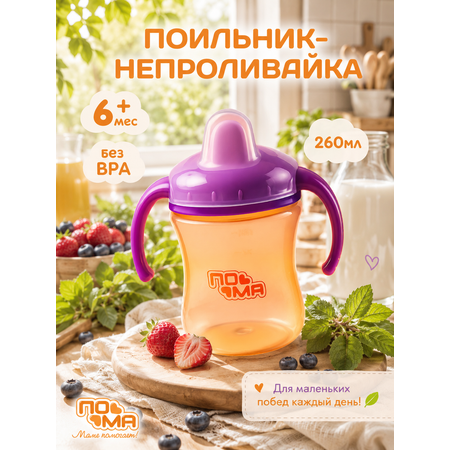 Поильник Пома 260 мл
