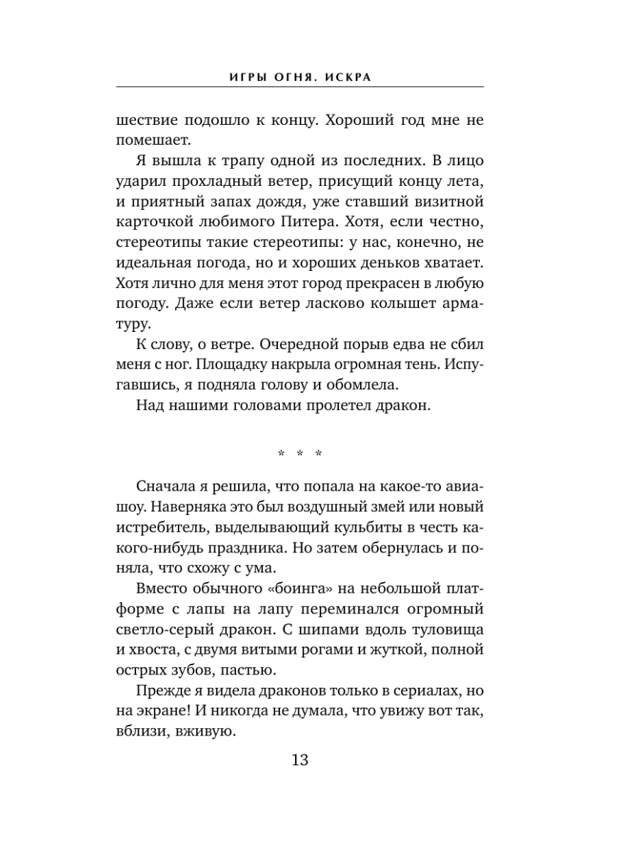 Книга Эксмо Игры огня Искра - фото 12