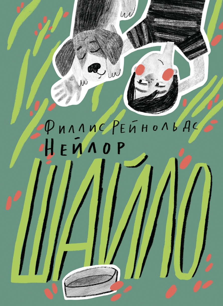 Книга Волчок Шайло - фото 1
