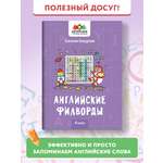 Книга Феникс Английские филворды: 4 класс