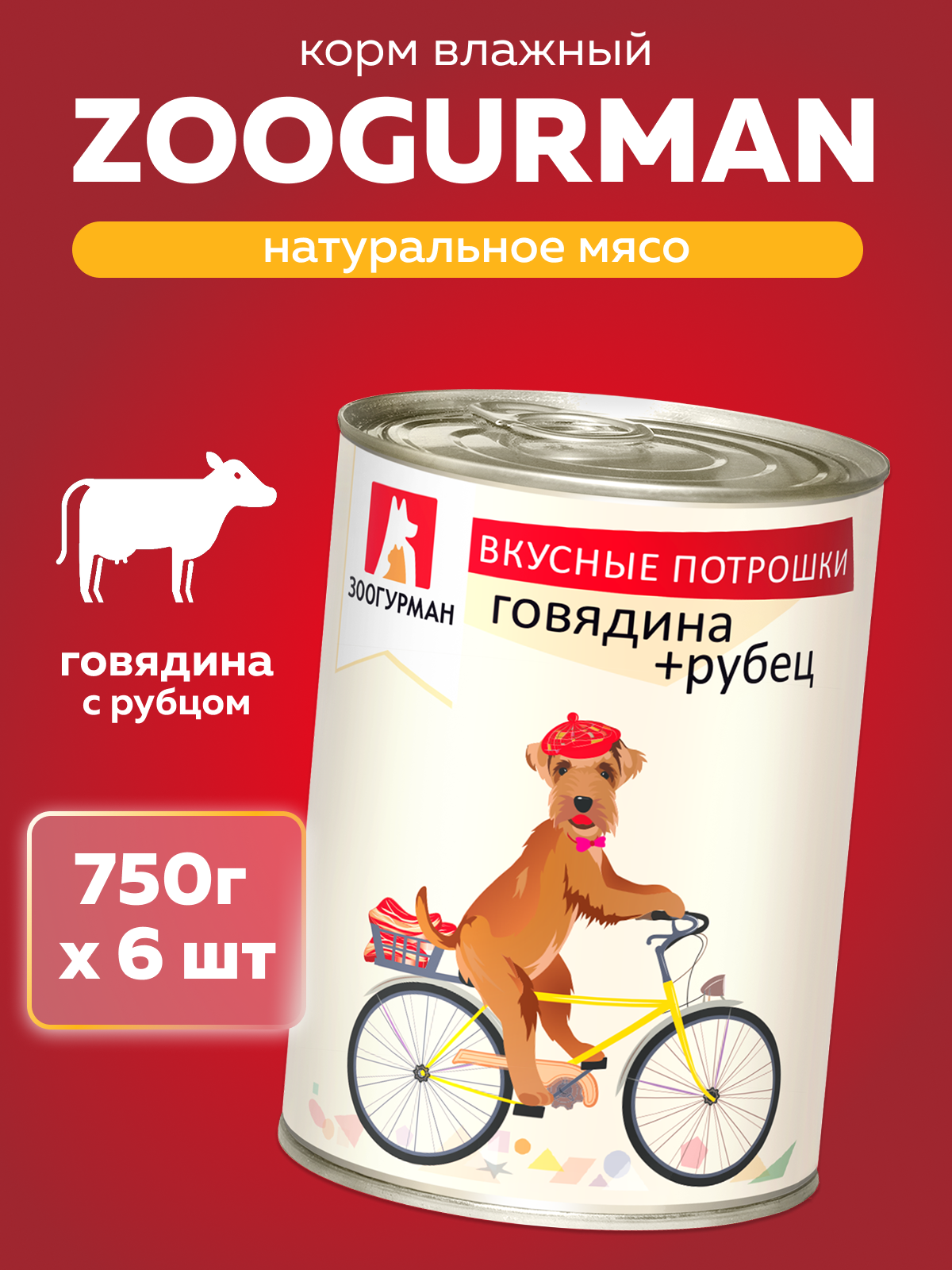 Корм влажный Зоогурман Вкусные потрошки Говядина + Рубец 750 г х 6 шт - фото 1