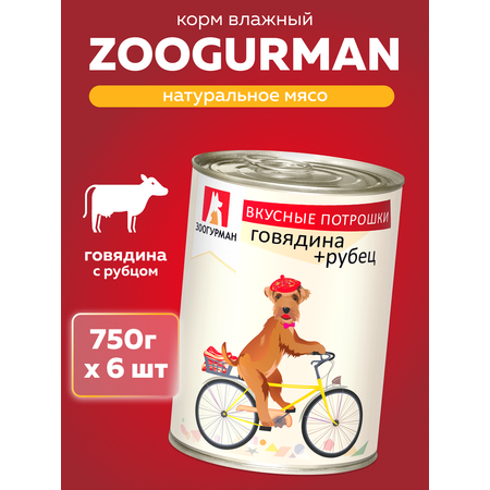 Корм влажный Зоогурман Вкусные потрошки Говядина + Рубец 750 г х 6 шт