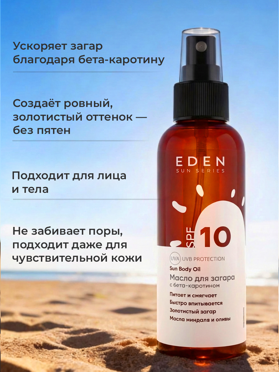 Масло для загара EDEN Sun Series с бета-каротином SPF10 150мл - фото 3