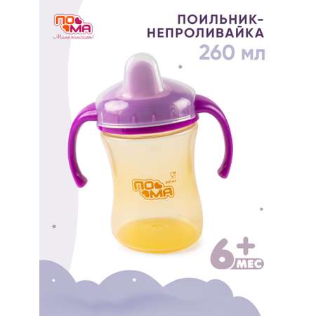 Поильник Пома 260 мл 1 шт.