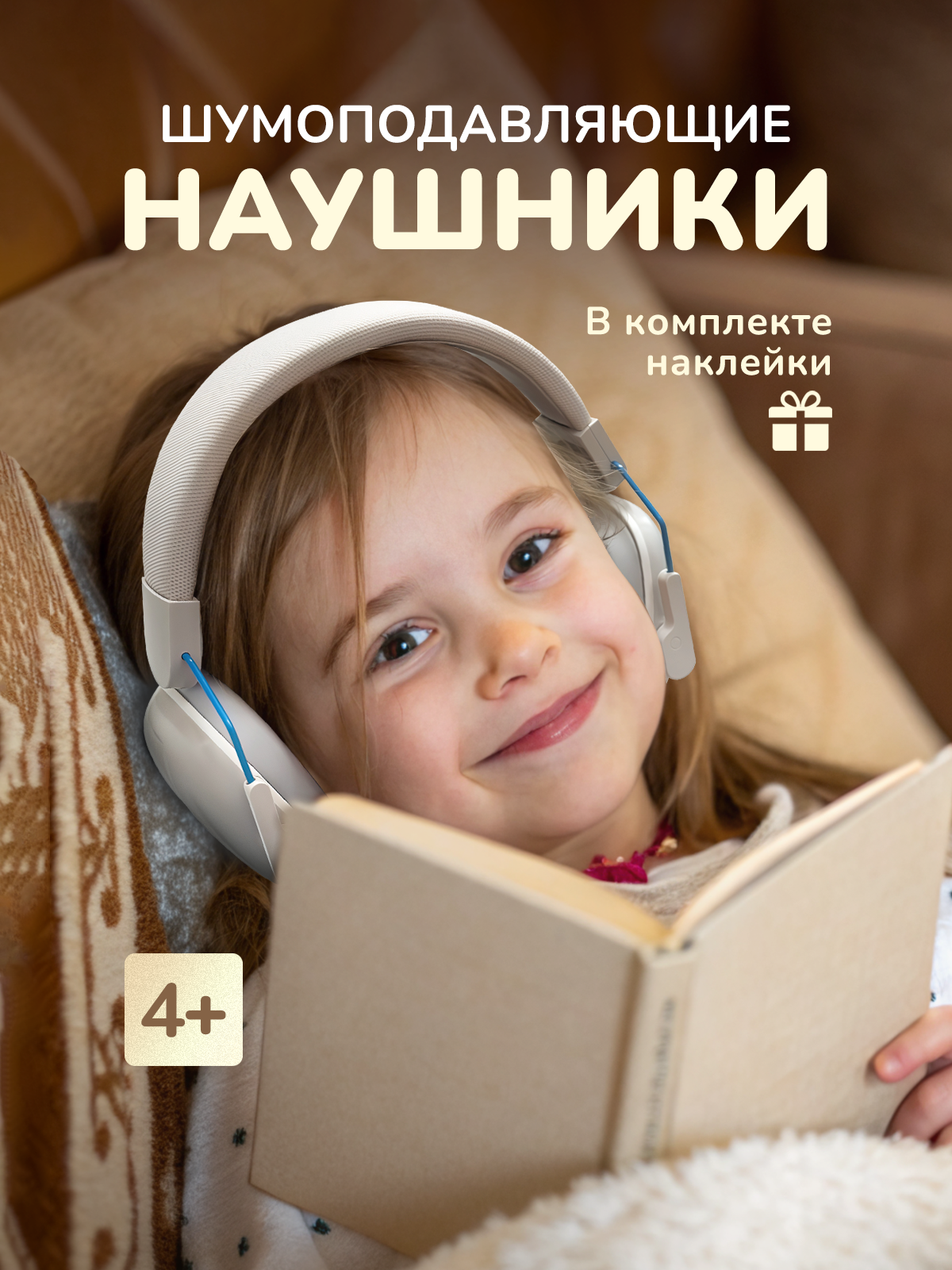 Детские наушники 4+ Хевель шумоподавляющие - фото 1