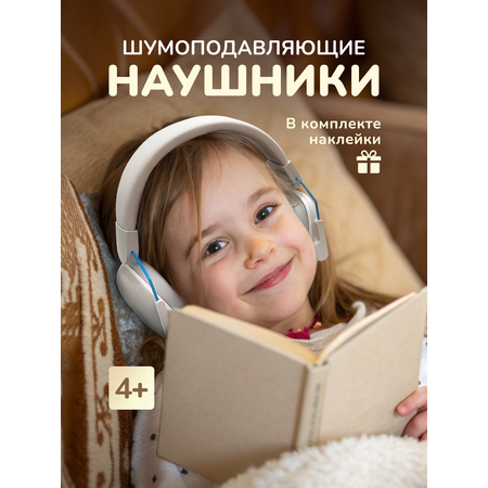 Детские наушники 4+ Хевель шумоподавляющие