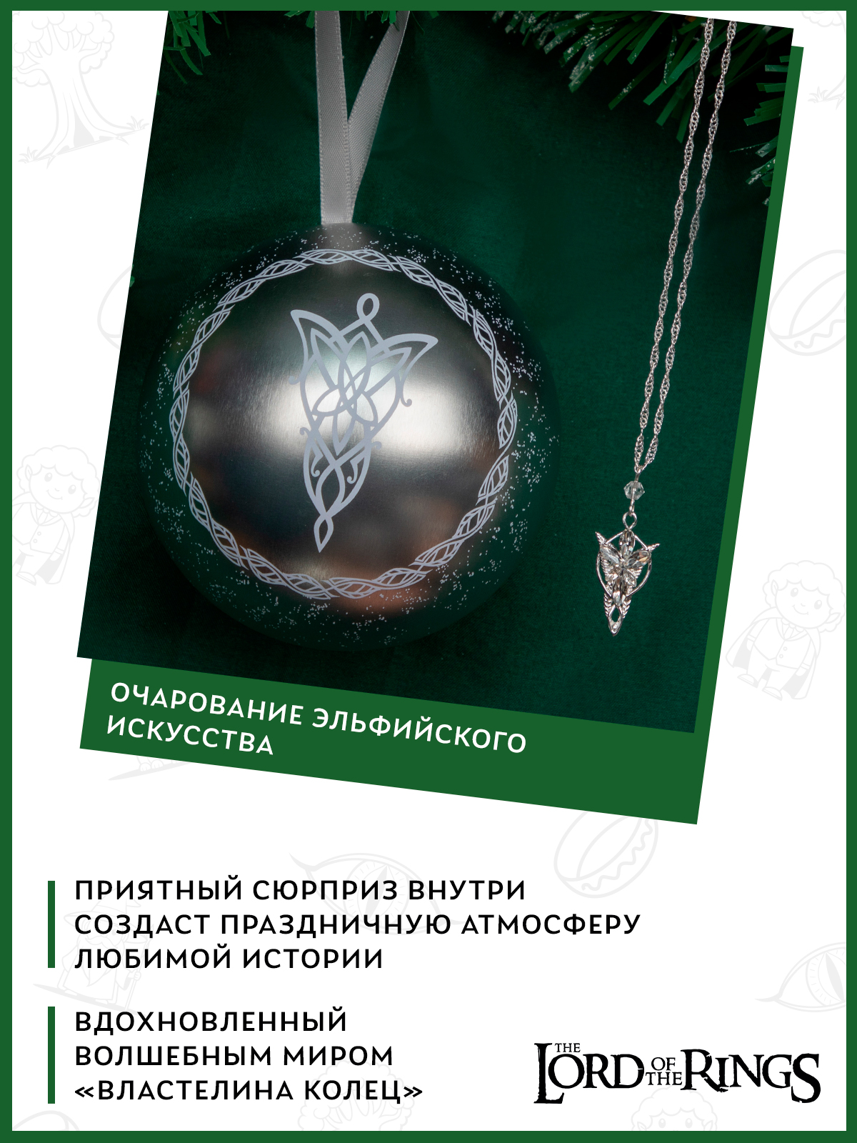 Елочная игрушка The Lord of the Rings Свет Вечерней Звезды металлический шар с подвеской - фото 3