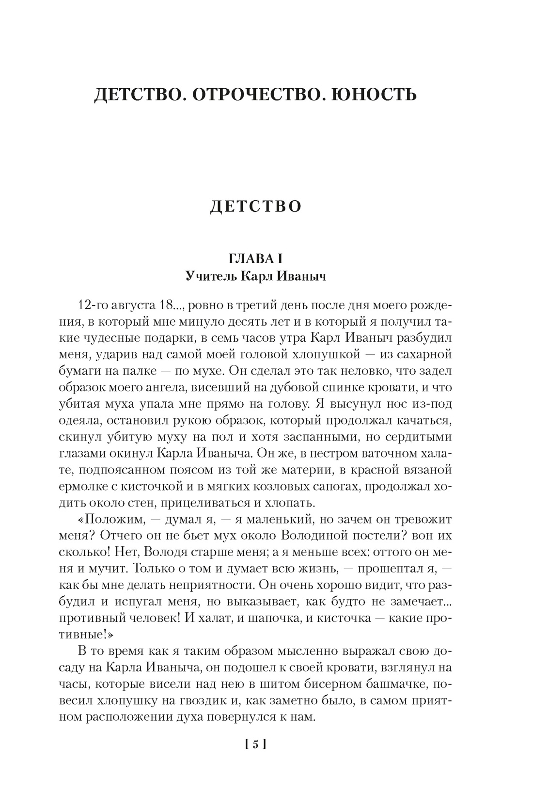 Книга АЗБУКА РусЛитБольшКн. Толстой Л. Детство. Отрочество. Юность. Повести и рассказы - фото 11