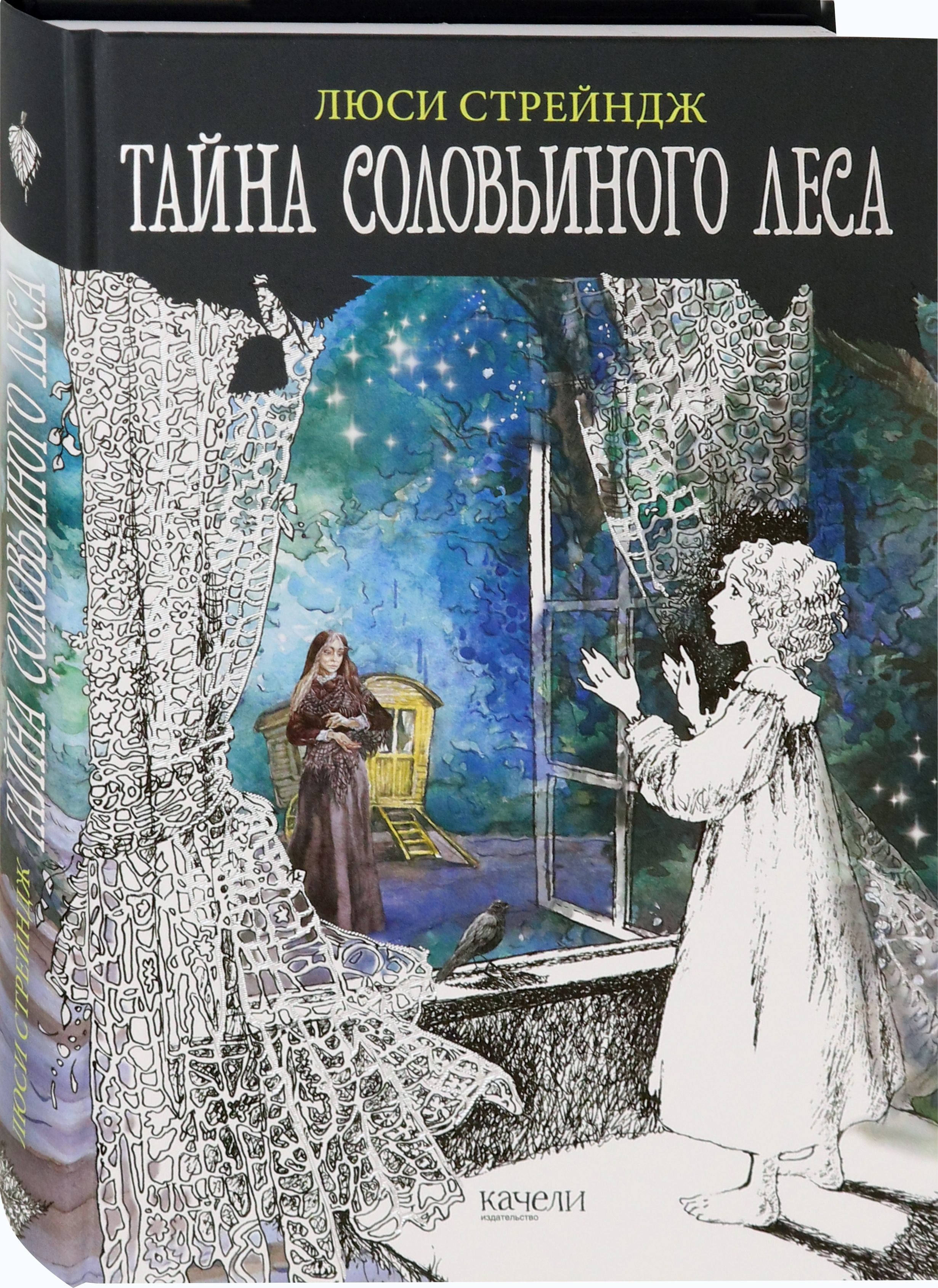 Книга Качели Тайна Соловьиного леса - фото 2