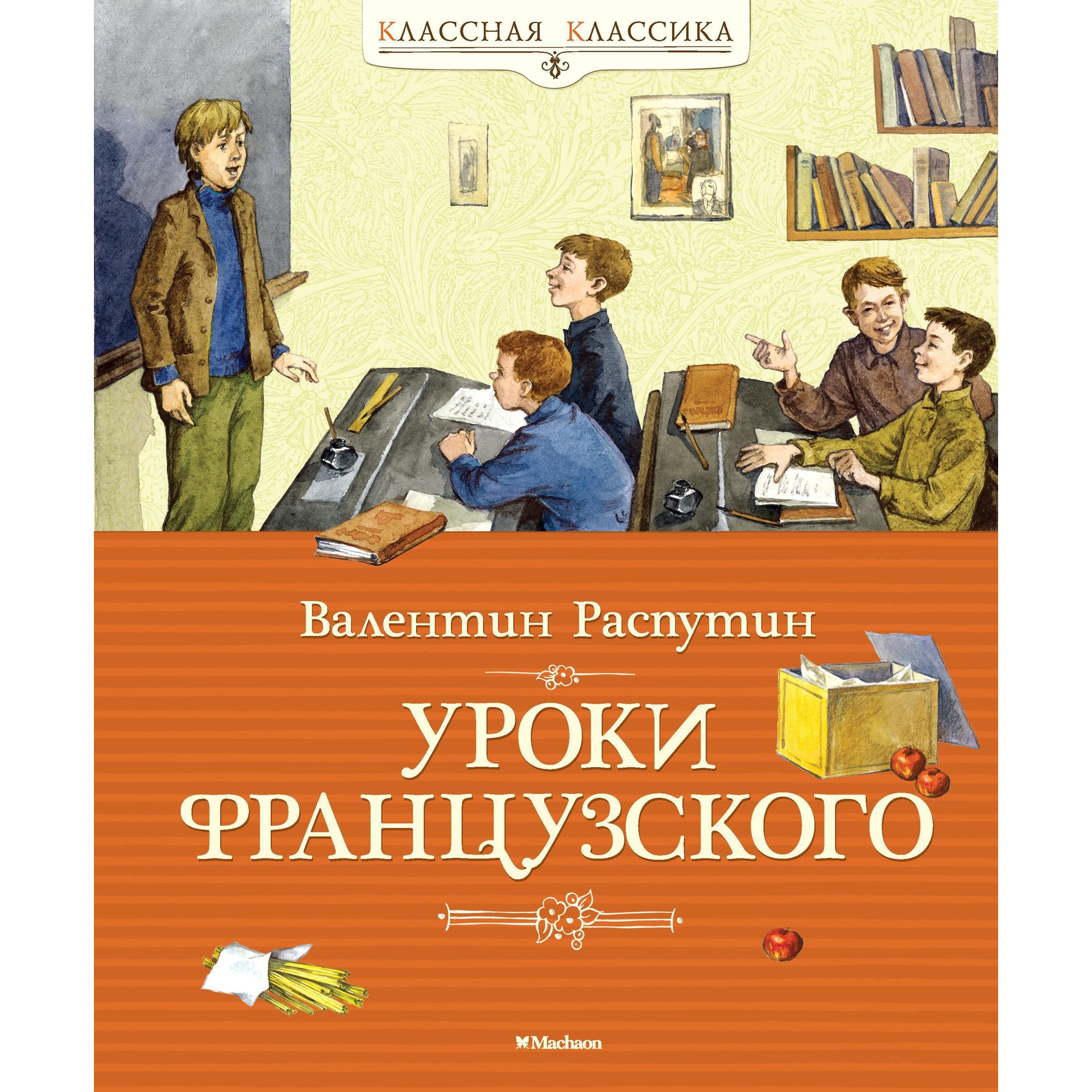 Книга МАХАОН Уроки французского Распутин В. - фото 1