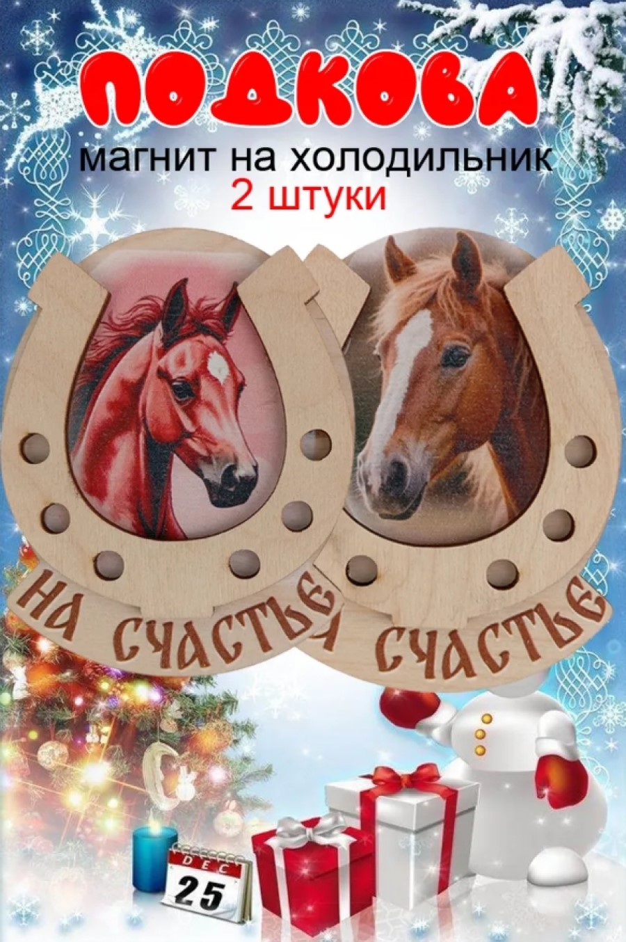 Магнит на холодильник Задира подкова новогодний символ 2026 набор 2 шт. - фото 1