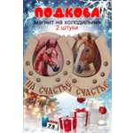 Магнит на холодильник Задира подкова новогодний символ 2026 набор 2 шт.
