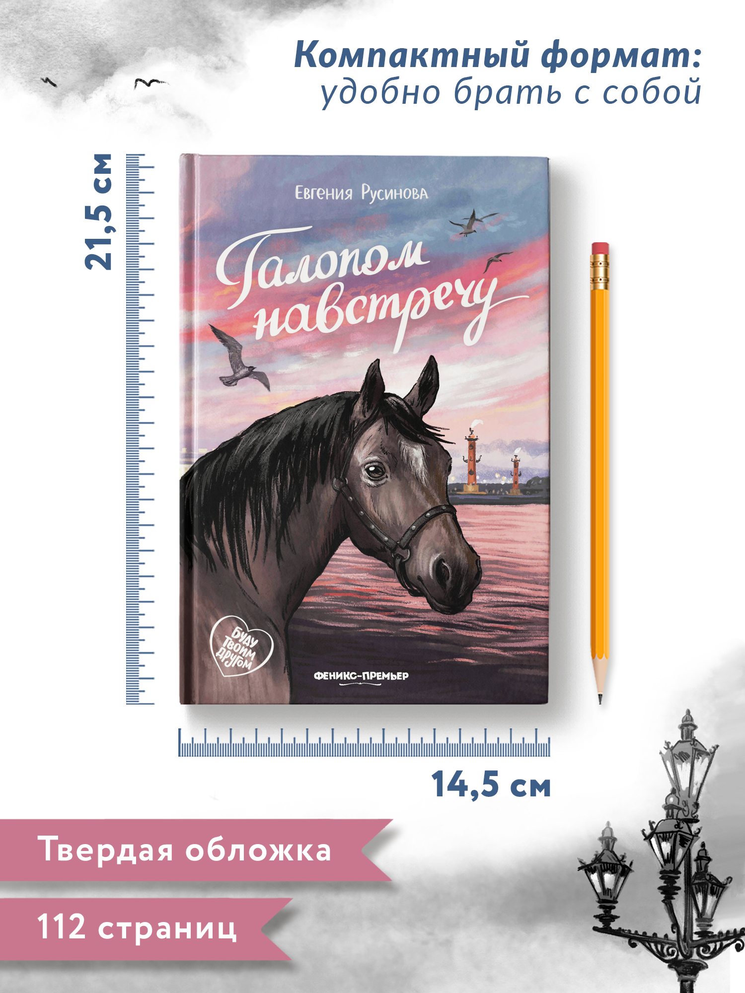 Книга Феникс Премьер Галопом навстречу. Книга про любовь к животным - фото 8