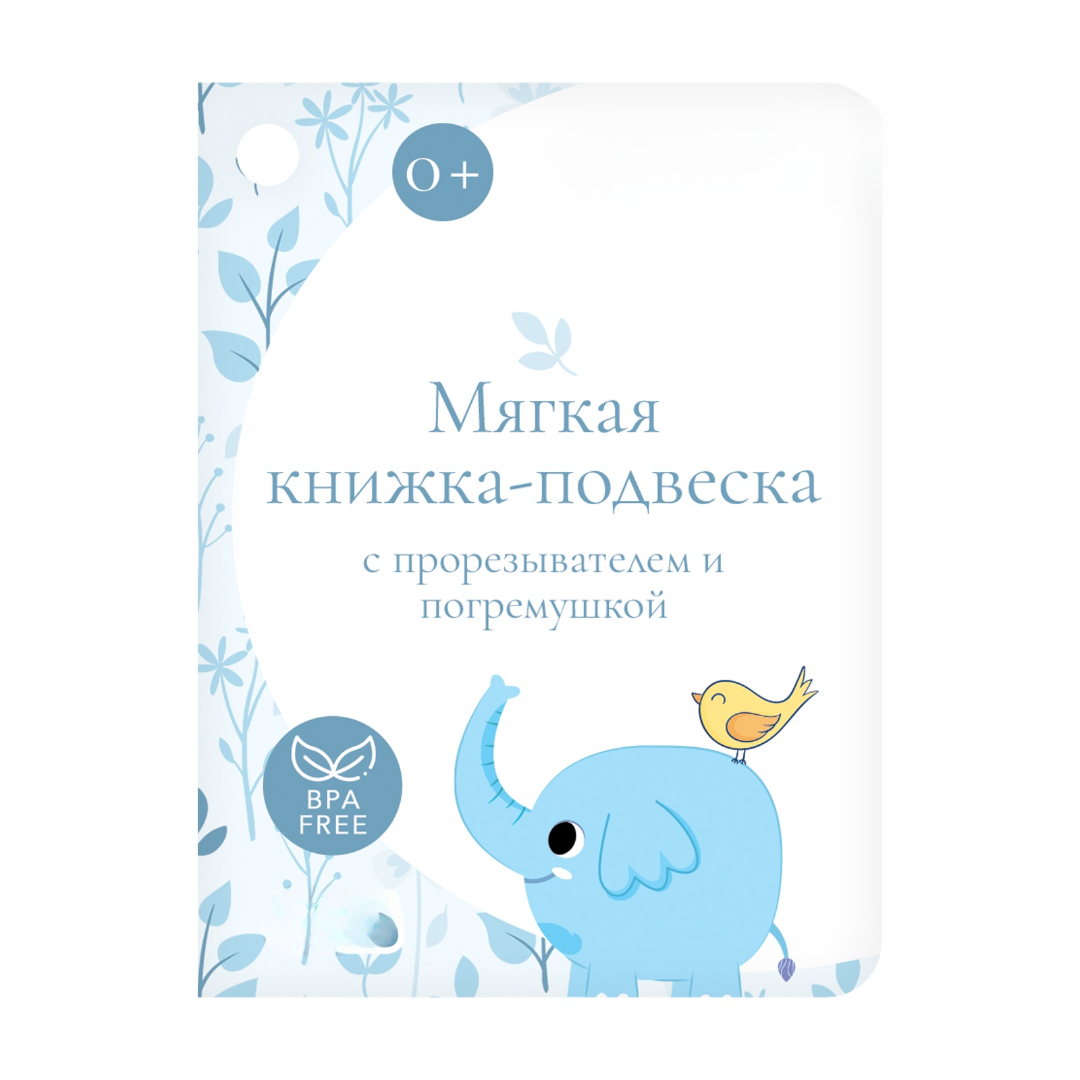 Мягкая книжка подвеска Крошка Я с прорезывателем серия со слоником SL 07230 - фото 3