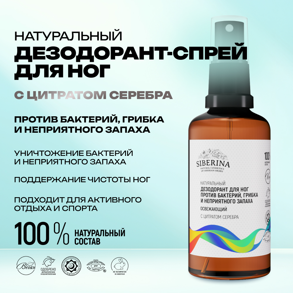 Дезодорант для ног Siberina натуральный «Против бактерий грибка и неприятного запаха» 50 мл - фото 2