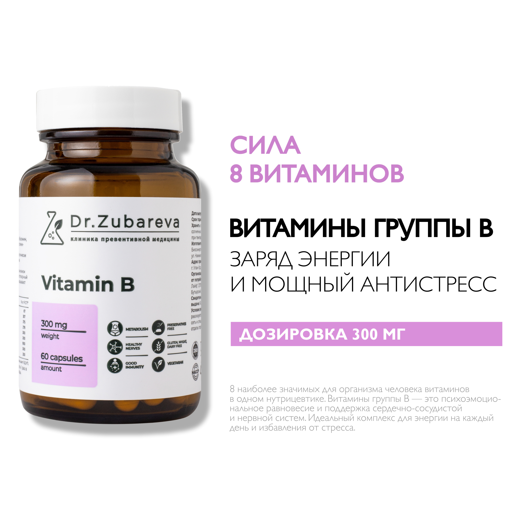 Витамины группы B Dr. Zubareva 300 мг 60 капсул - фото 1