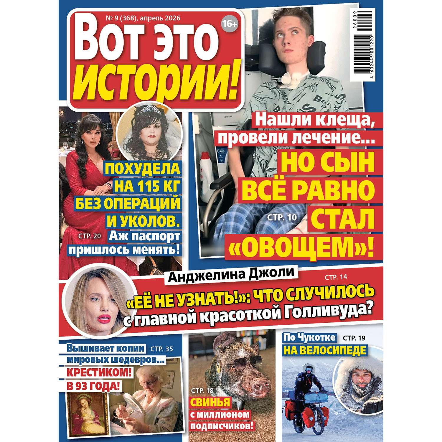 Газета Вот это истории! - фото 1