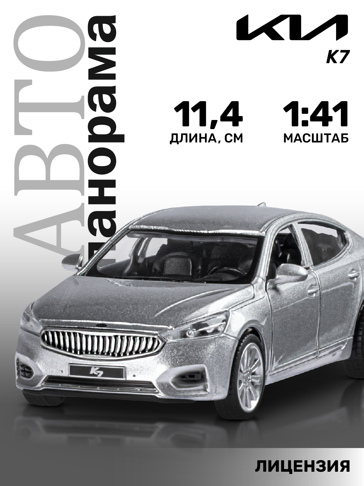 Автомобиль АВТОпанорама KIA K7 1:41 JB1251438 - фото 1