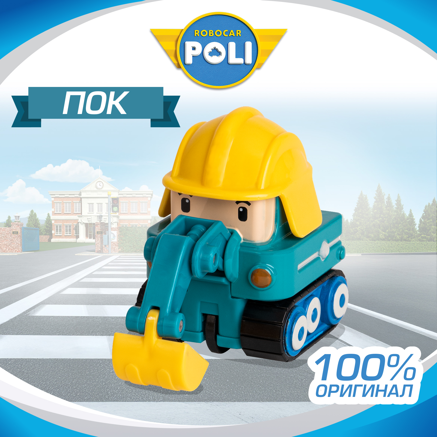 Экскаватор РОБОКАР ПОЛИ Пок металл 6 см MRT-0607 - фото 1