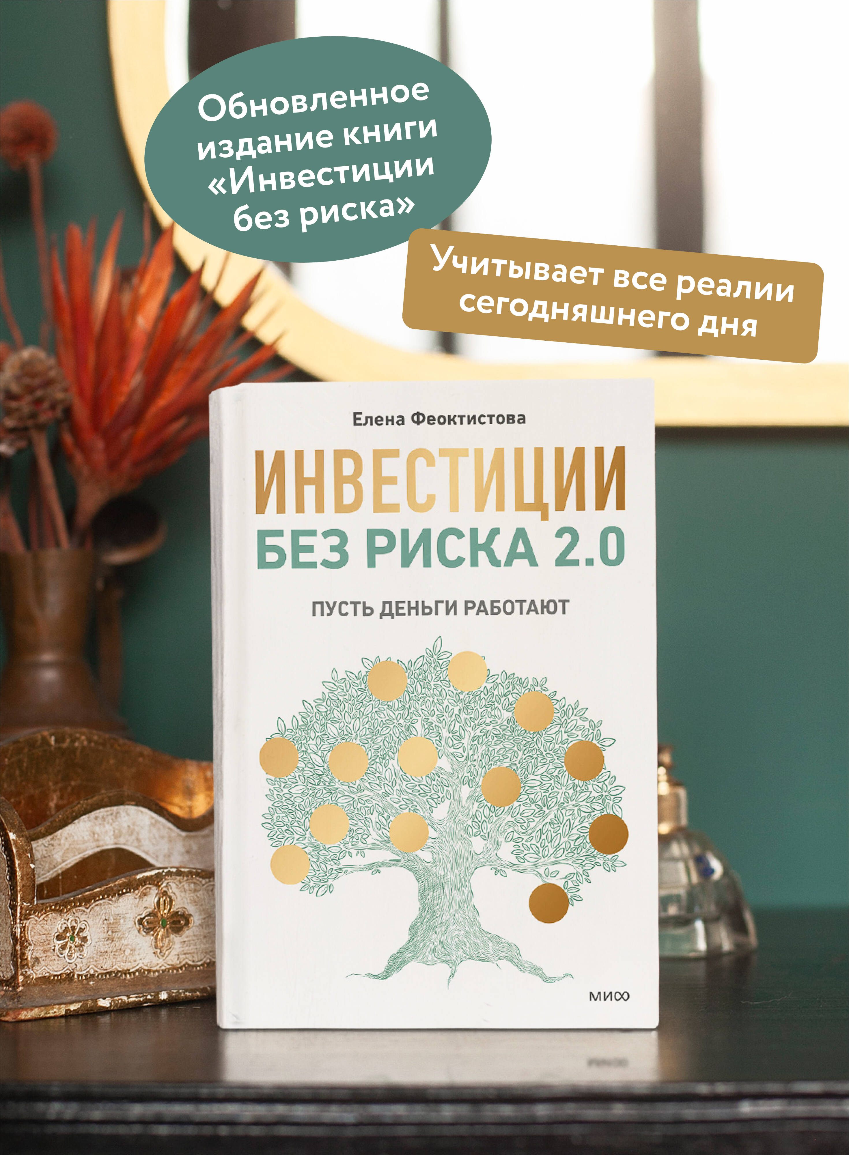 Книга МИФ Инвестиции без риска 2.0. Пусть деньги работают - фото 1