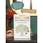 Книга МИФ Инвестиции без риска 2.0. Пусть деньги работают