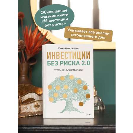 Книга МИФ Инвестиции без риска 2.0. Пусть деньги работают
