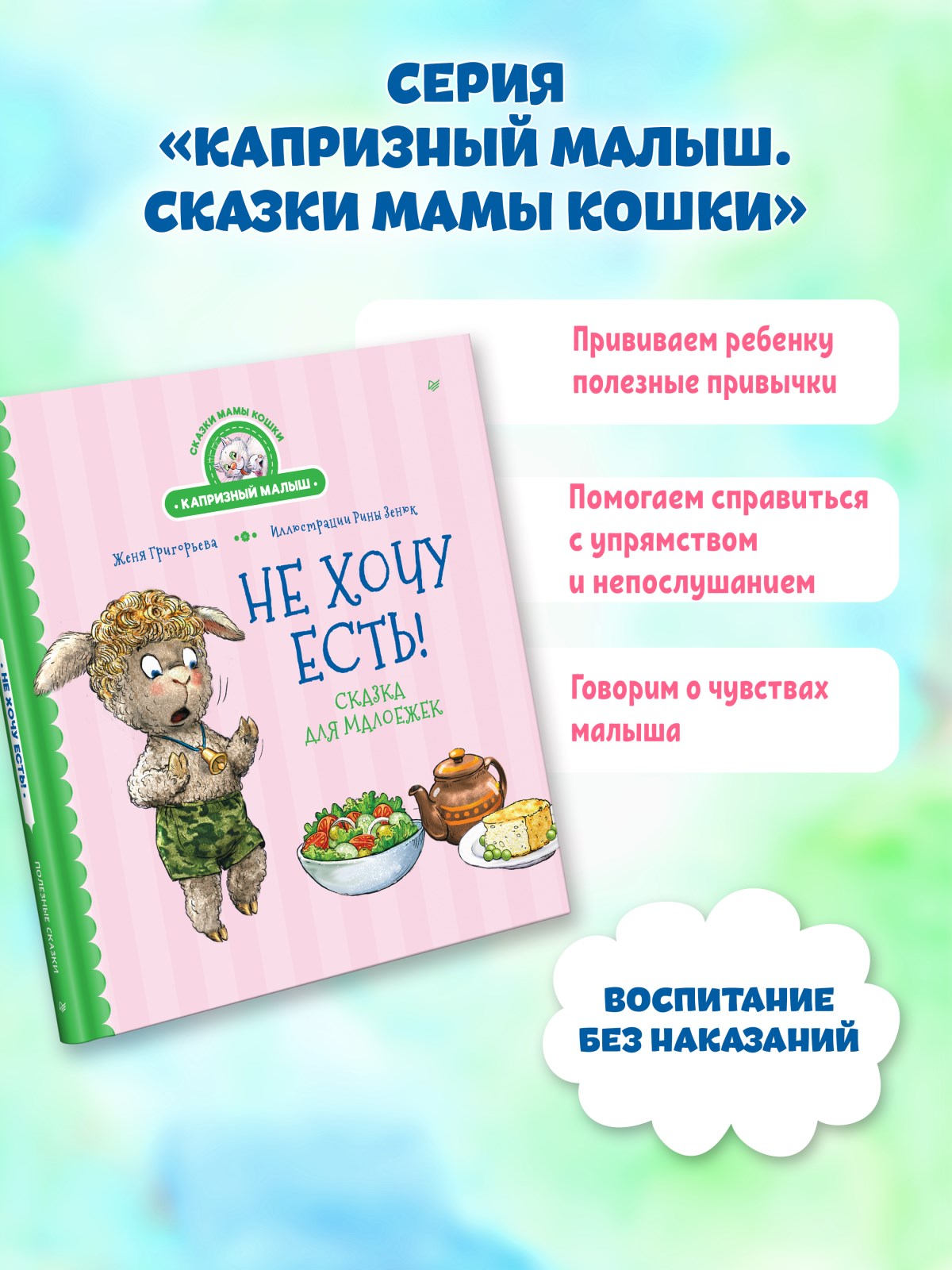 Книга Не хочу есть! ПИТЕР Твердая обложка - фото 13