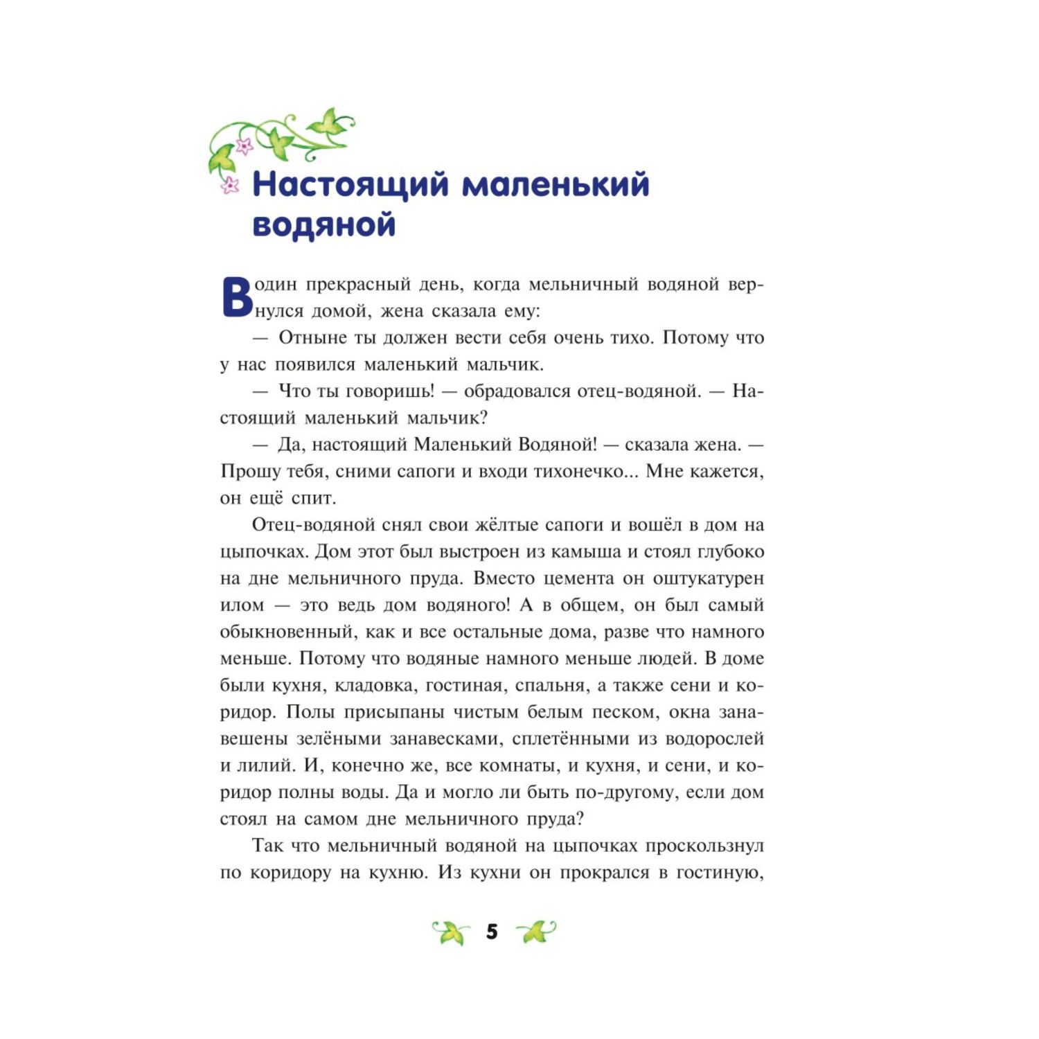 Книга Эксмо Маленький водяной иллюстрации О Ковалёвой - фото 3