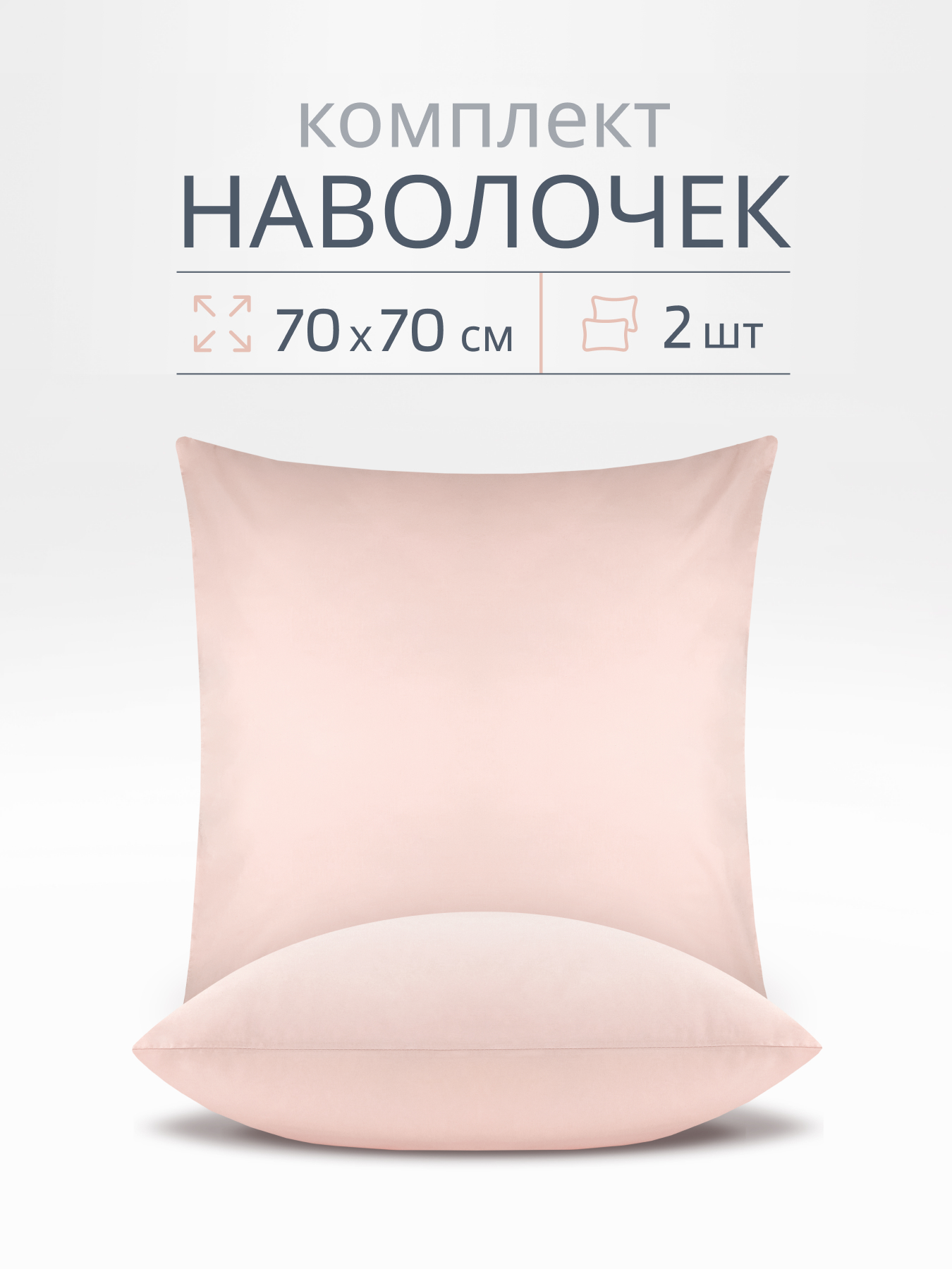 Наволочка BRAVO поплин роза 70 x 70 см 2 шт. - фото 1