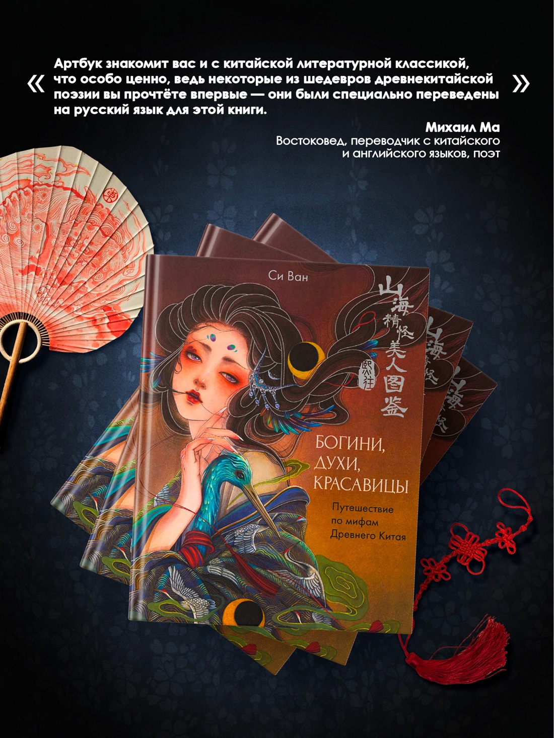 Книга КОЛИБРИ Си В Богини духи красавицы Путешествие по мифам Древнего Китая Арт тренд - фото 9