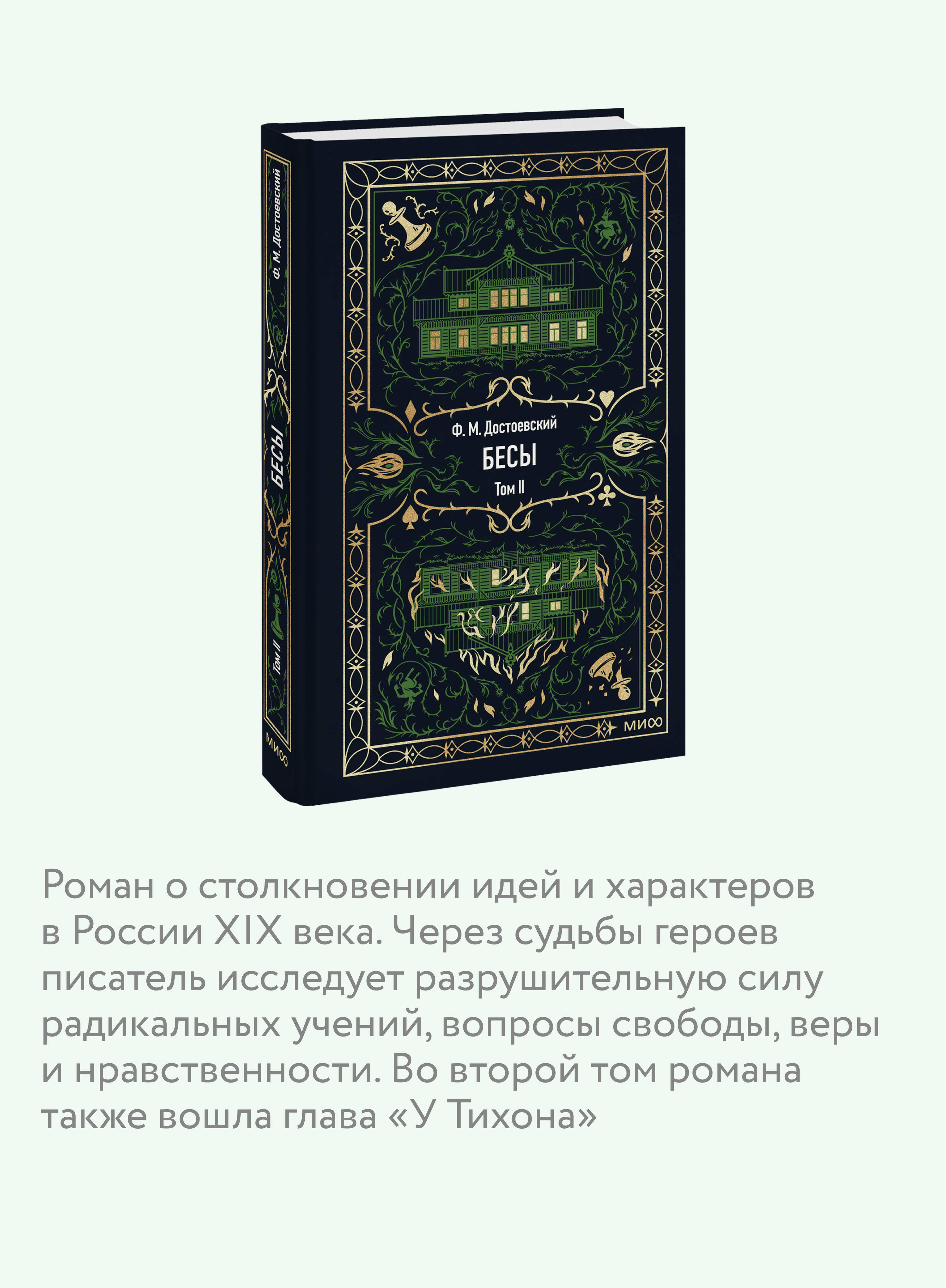 Книга МИФ Бесы. Том 2. Вечные истории - фото 2