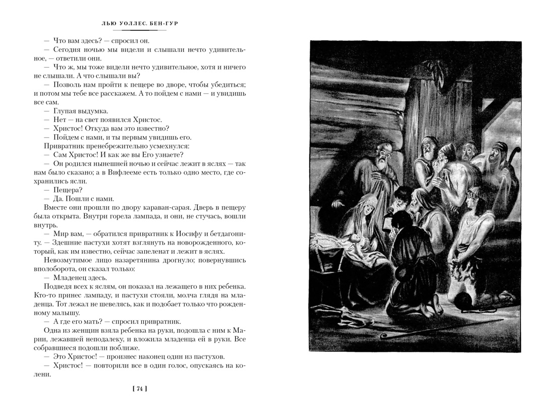 Книга АЗБУКА МирПриклБК/Уоллес Л./Бен-Гур (с илл.) - фото 24