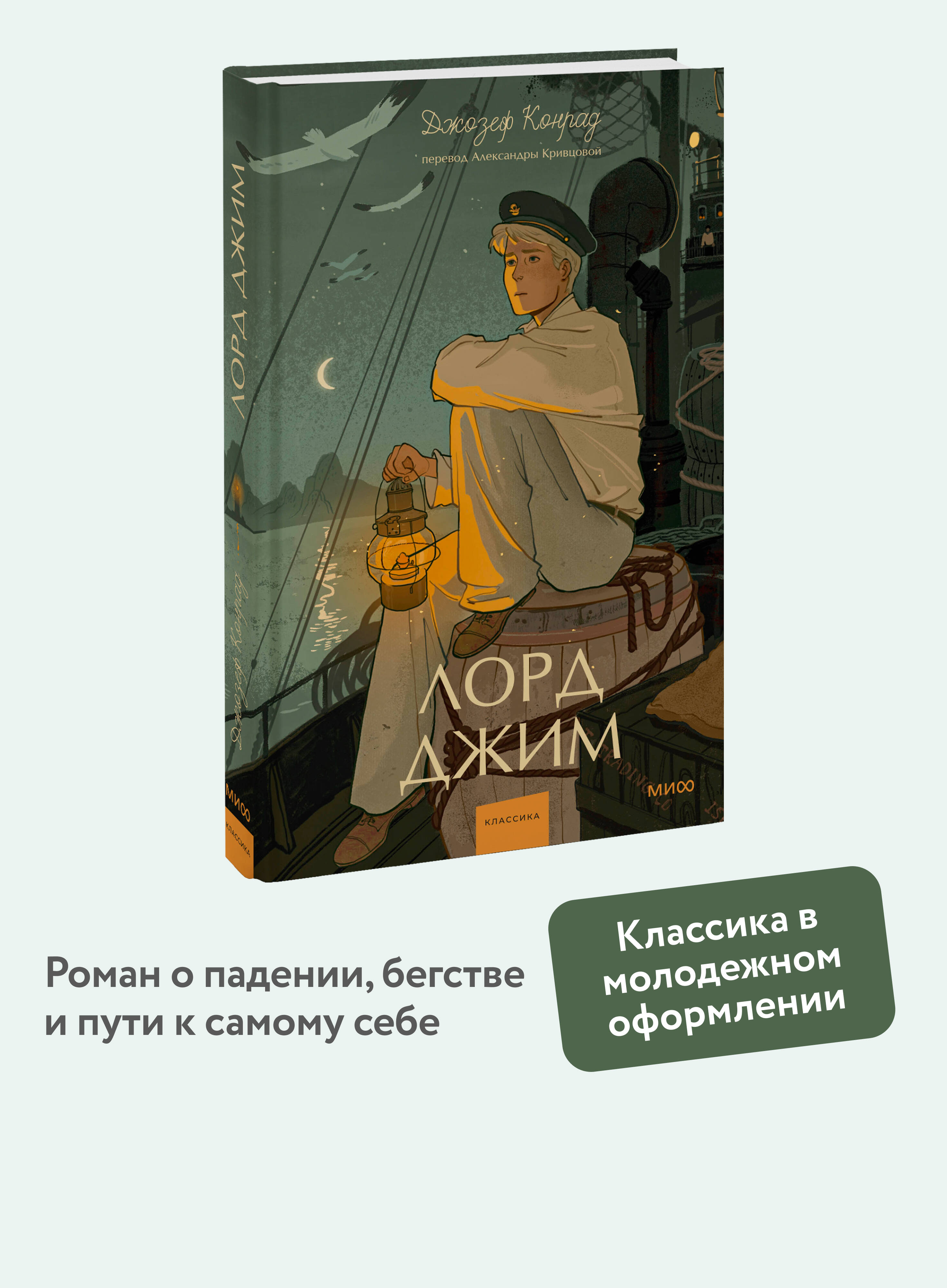 Книга МИФ Лорд Джим. Вечные истории. Young Adult - фото 1