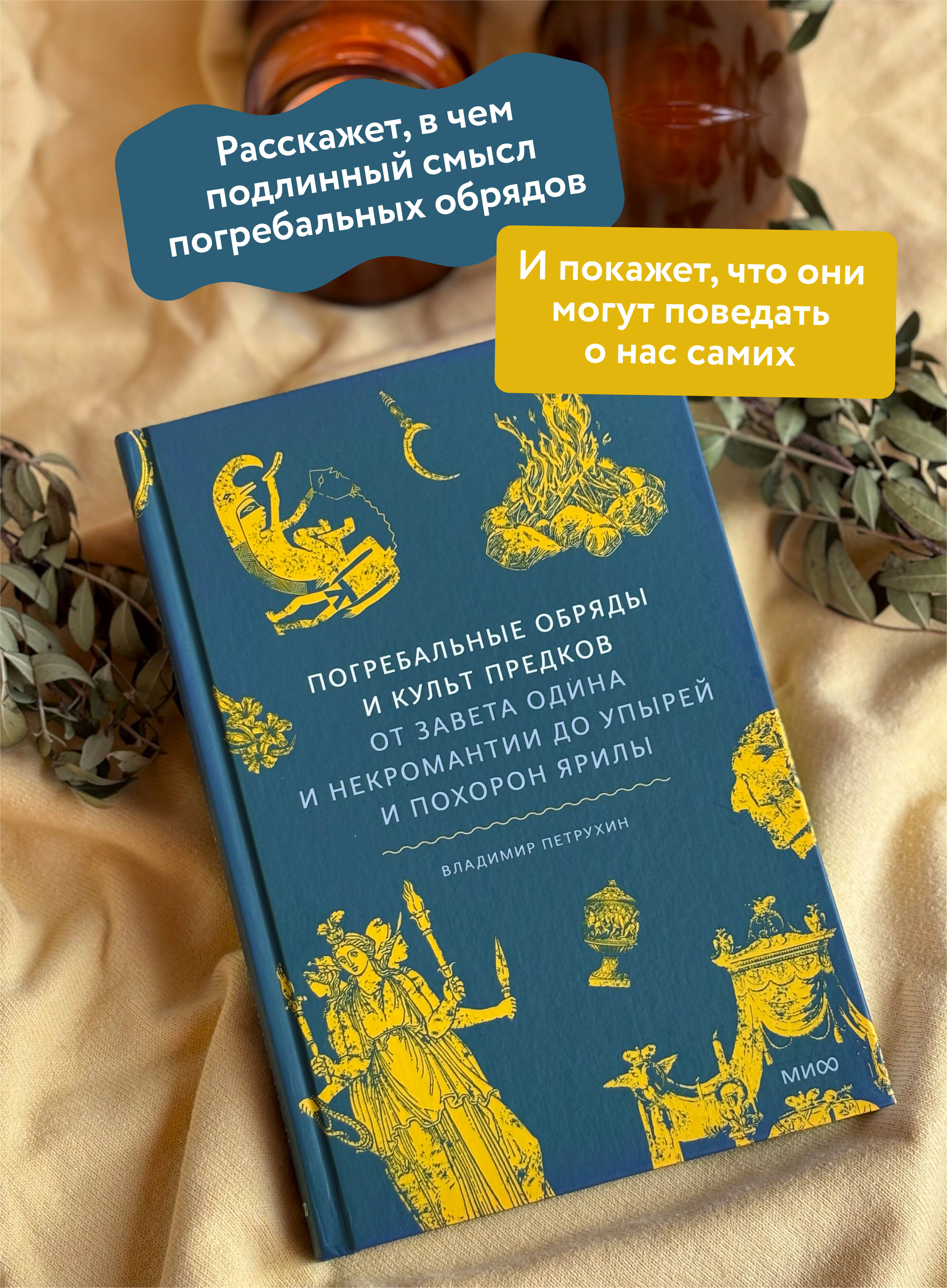 Книга МИФ Погребальные обряды и культ предков. От завета Одина и некромантии - фото 2