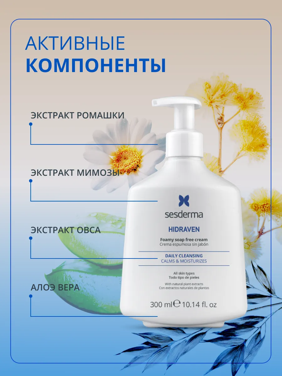 Пена Sesderma HIDRAVEN 300 мл - фото 5