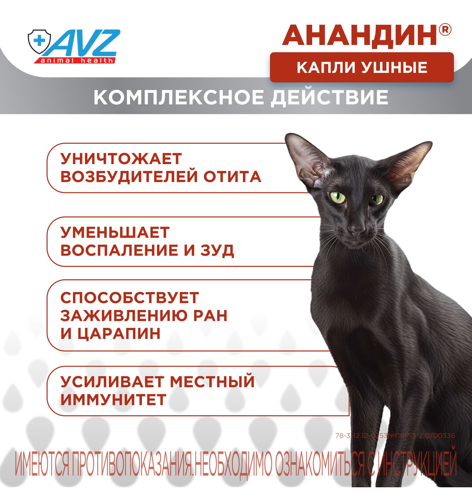 Капли для кошек и собак АВЗ Анандин ушные 5мл - фото 2