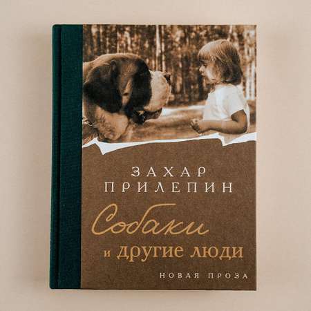 Книги АСТ Собаки и другие люди