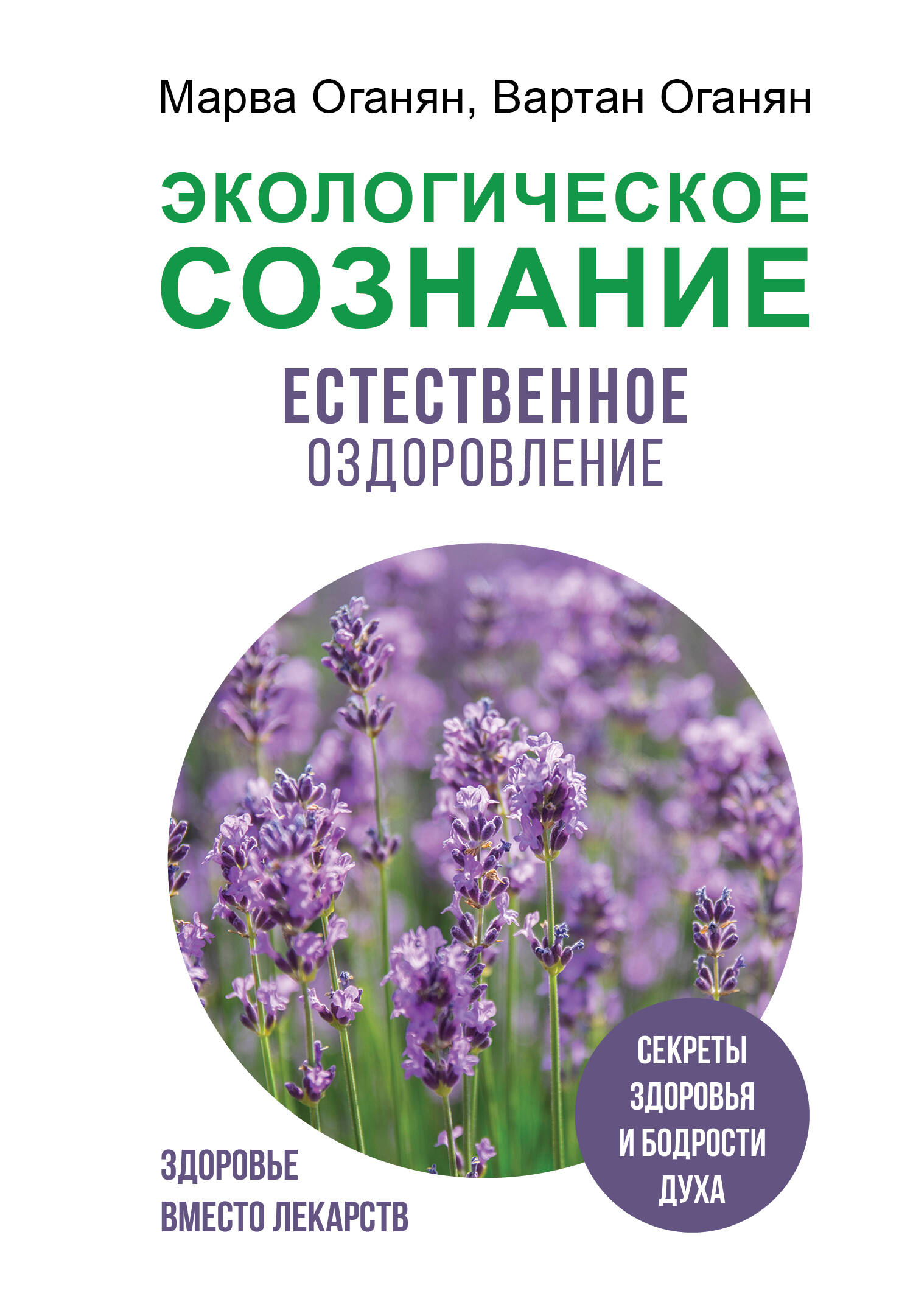 Книга АСТ Экологическое сознание. Естественное оздоровление - фото 1
