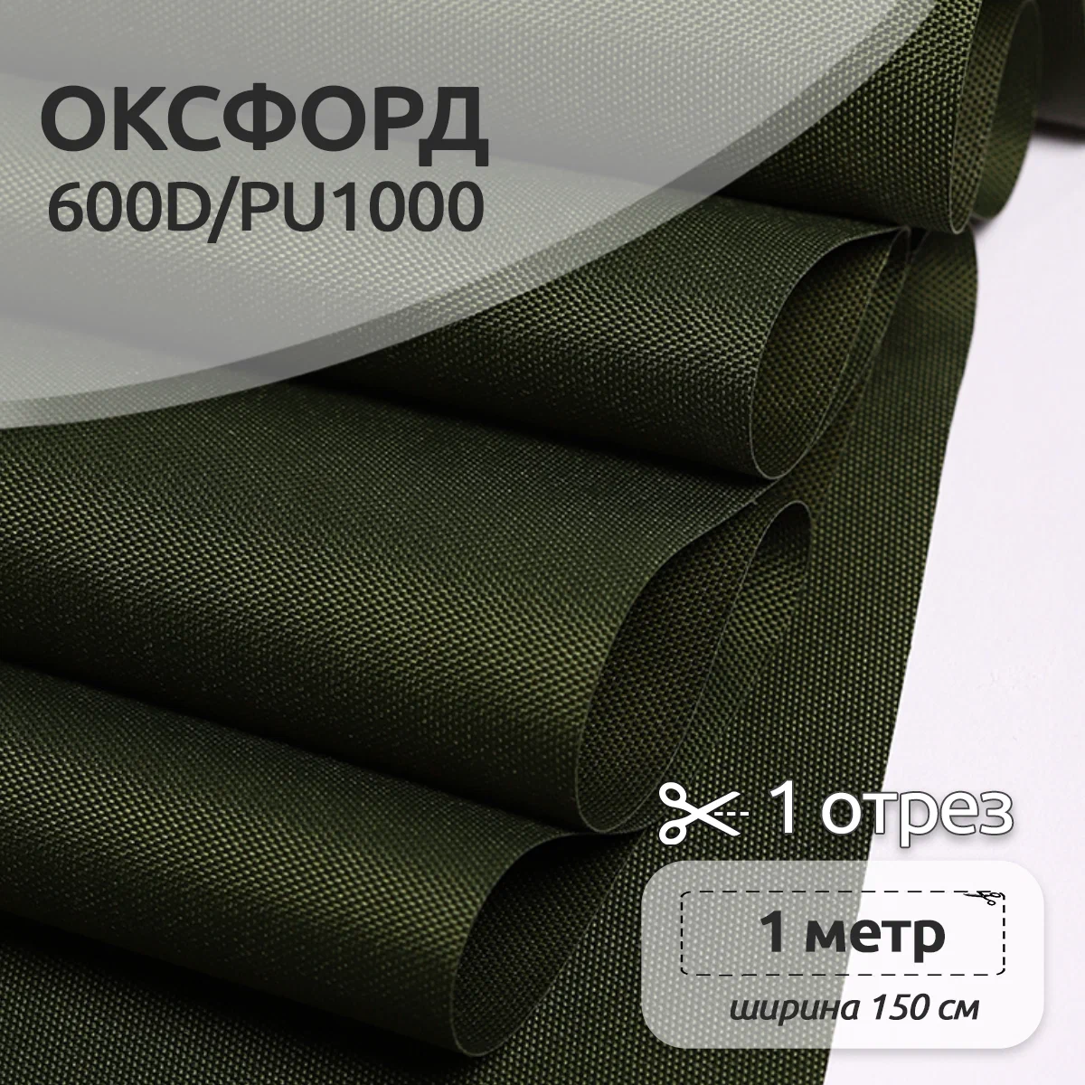 Ткань TBY Оксфорд 220г/м² 100% полиэстр ширина150см хаки уп.1м - фото 1