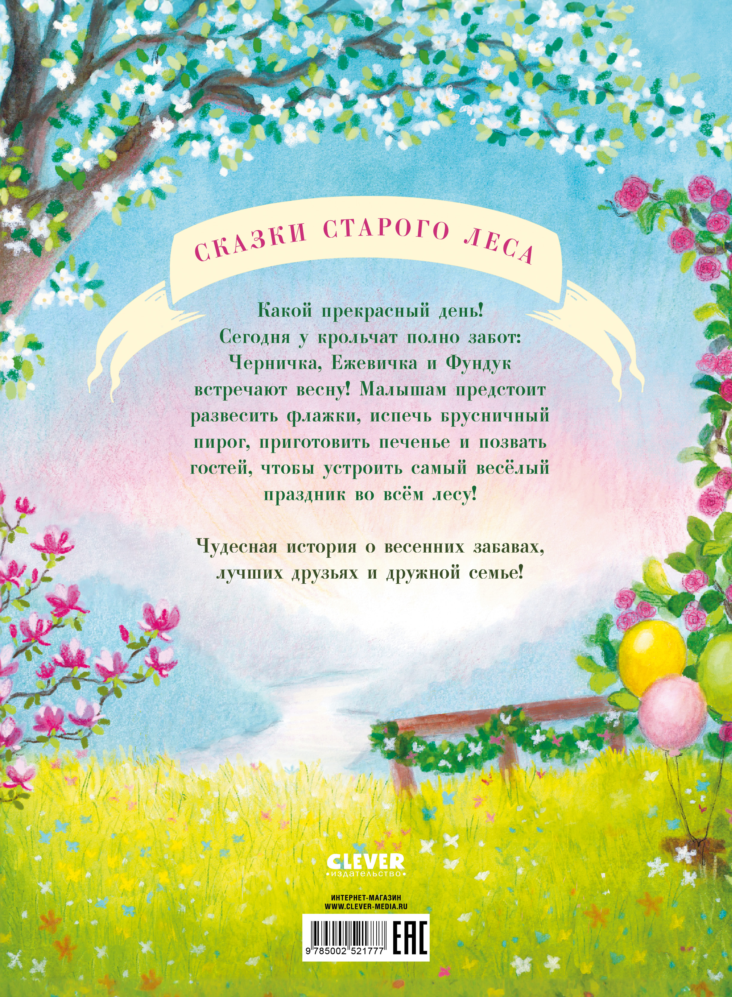 Книга Clever Сказки старого леса - фото 7