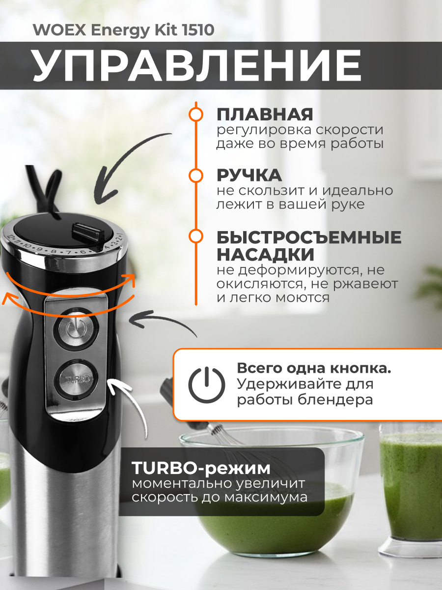Блендер WOEX Energy Kit 1510 - фото 10