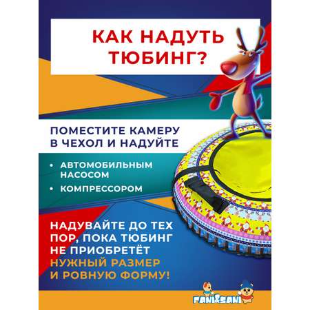 Тюбинг Fani and Sani 110 см