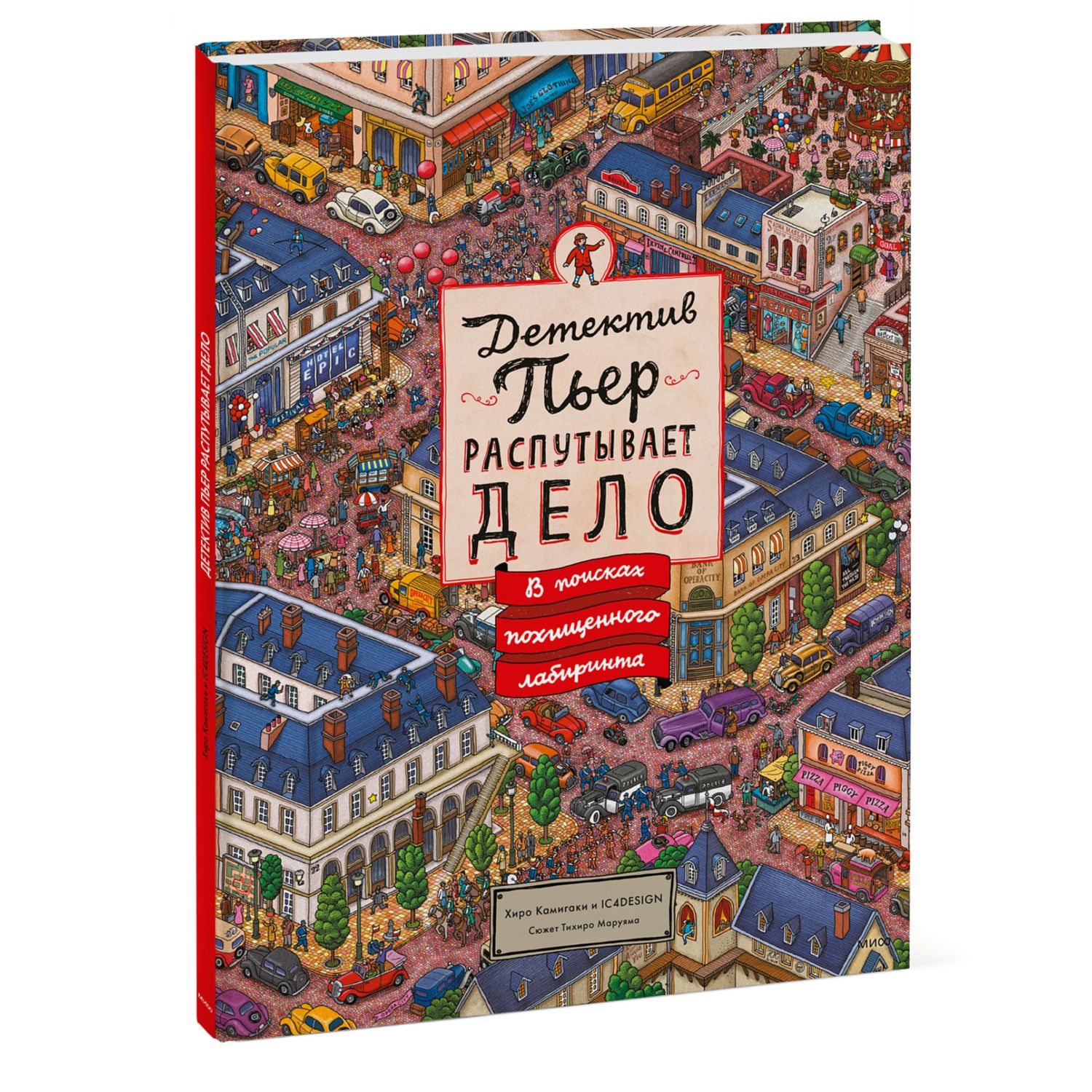 Книга МИФ Детектив Пьер распутывает дело В поисках похищенного лабиринта - фото 1