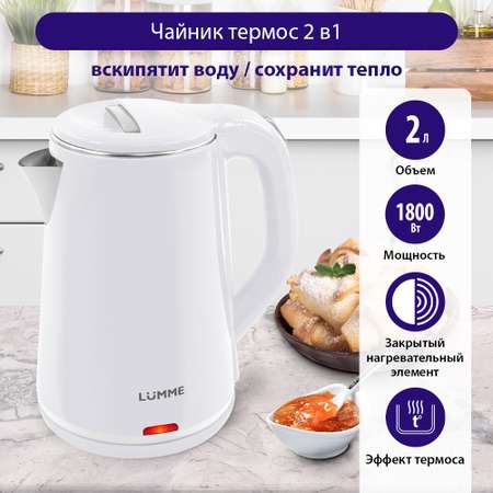 Электрочайник LUMME LU-156 белый жемчуг металлический